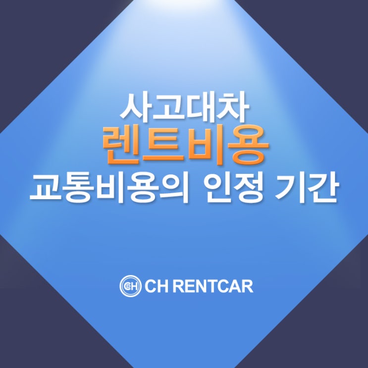  대전 차량 렌트 렌트카 싼 곳 - 사고 대차 교통비용 인정기간과 차종별 한도 금액