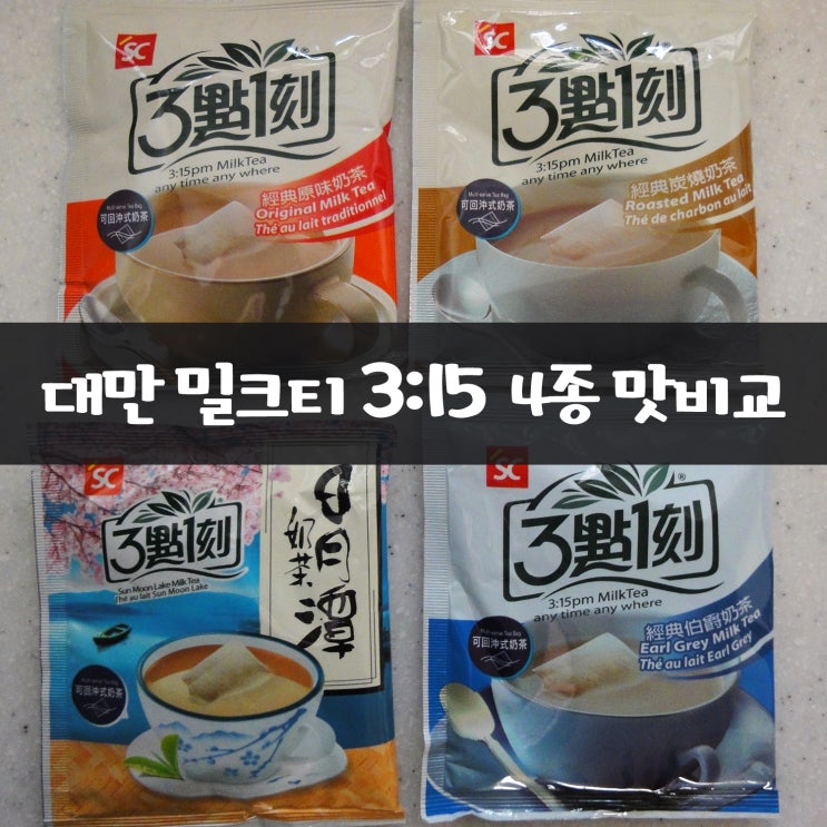  대만여행 기념품 3시15분 밀크티 4종 맛 비교 시음기 - 오리지널, 로스티드, 일월담, 얼그레이 밀크티