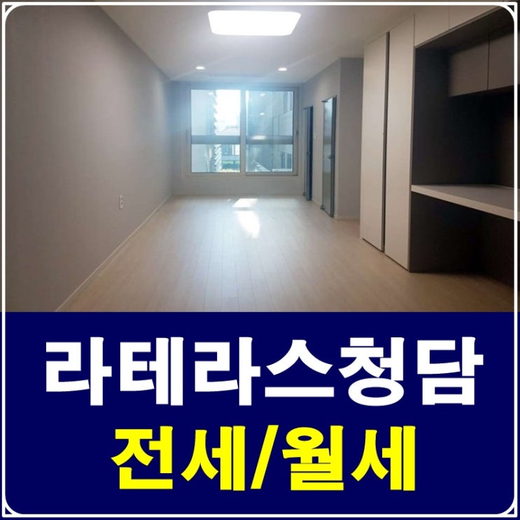  청담동 오피스텔 라테라스청담 신축이네요