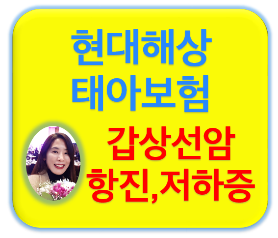  갑상선암 기능저하항진증 태아보험 현대해상 서류없이 가능해요