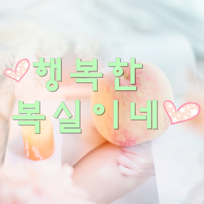  구미식당정리 구미식당철거 전문 복실이네입니다. 물론 구미집정리 구미살림정리 전문 복실이네쥬 ^,^ 구미폐가정리청소 전문 힘든 일 복실이에게 넘기세요 ㅎ