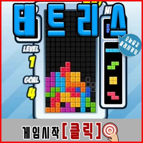  무료테트리스게임하기 [최신판]