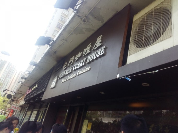  [홍콩교환학생]툰문 커리하우스 tuen mun curry house
