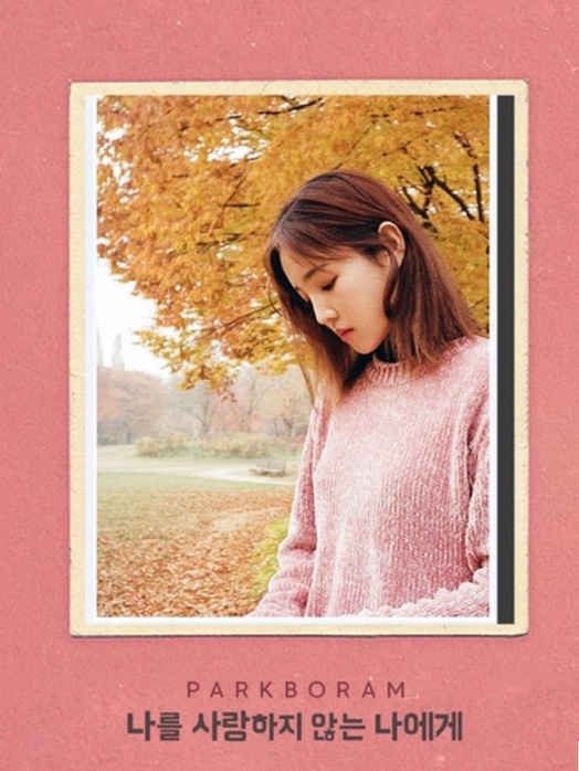  자기 자신을 사랑하지 않는 사람들에게 이노래로 위로를...   (박보람-나를 사랑하지 않는 나에게)