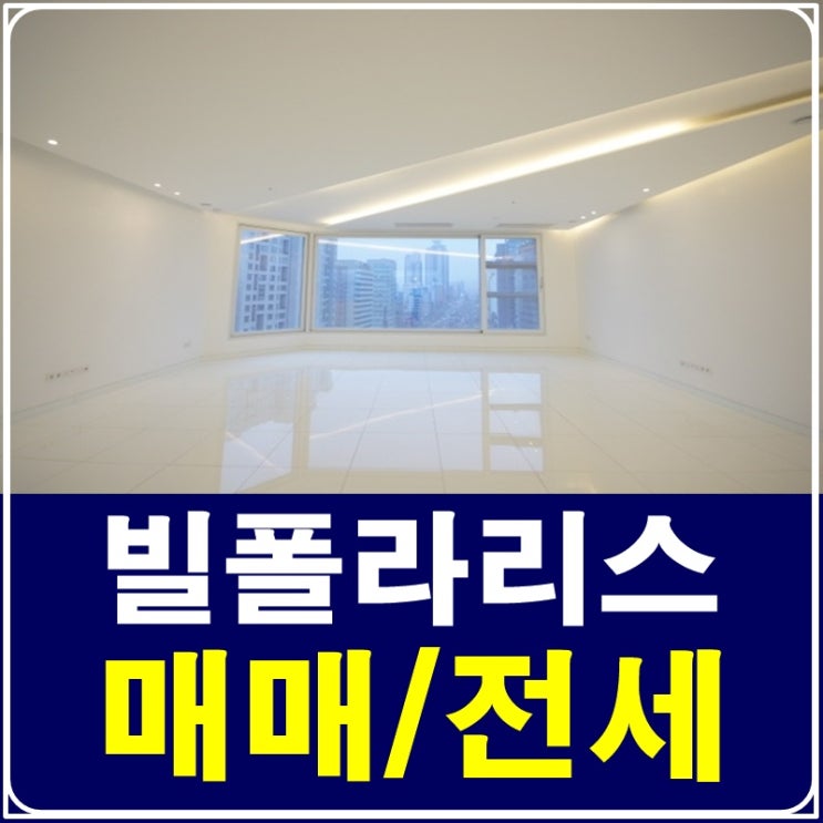  청담동빌폴라리스 럭셔리한 삶을 원한다면