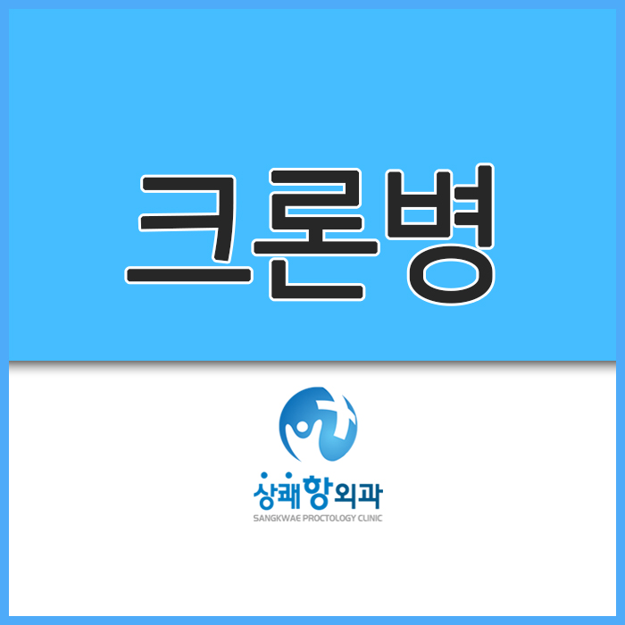  아산항문외과 윤종신병이라고 불리는 크론병