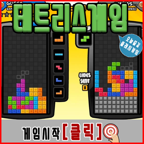  테트리스 플래시게임 [서바이벌]