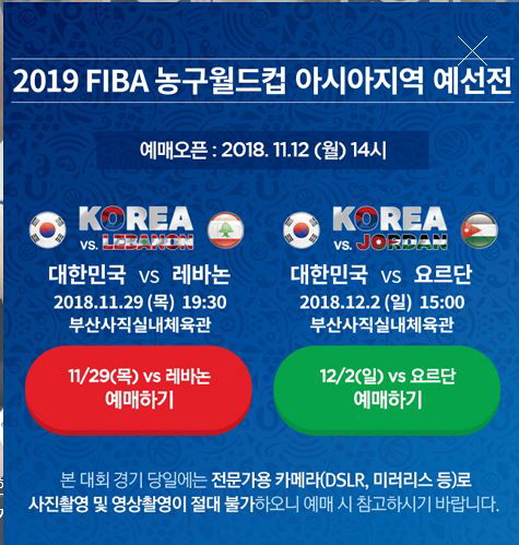 2019 FIBA 농구월드컵 아시아지역 예선전 대한민국 대 요르단 일정 및 정보