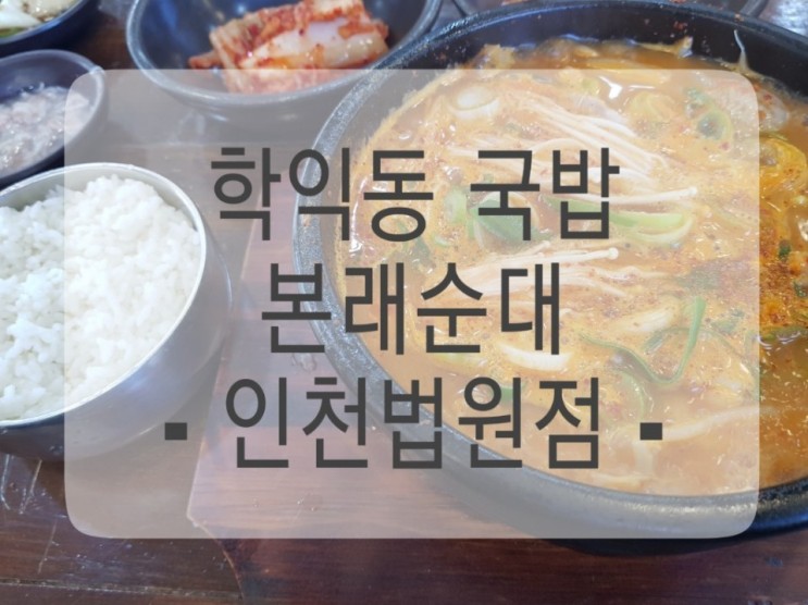 [외식] 학익동 국밥 맛집【본래 순대 인천법원점】 솔직 후기