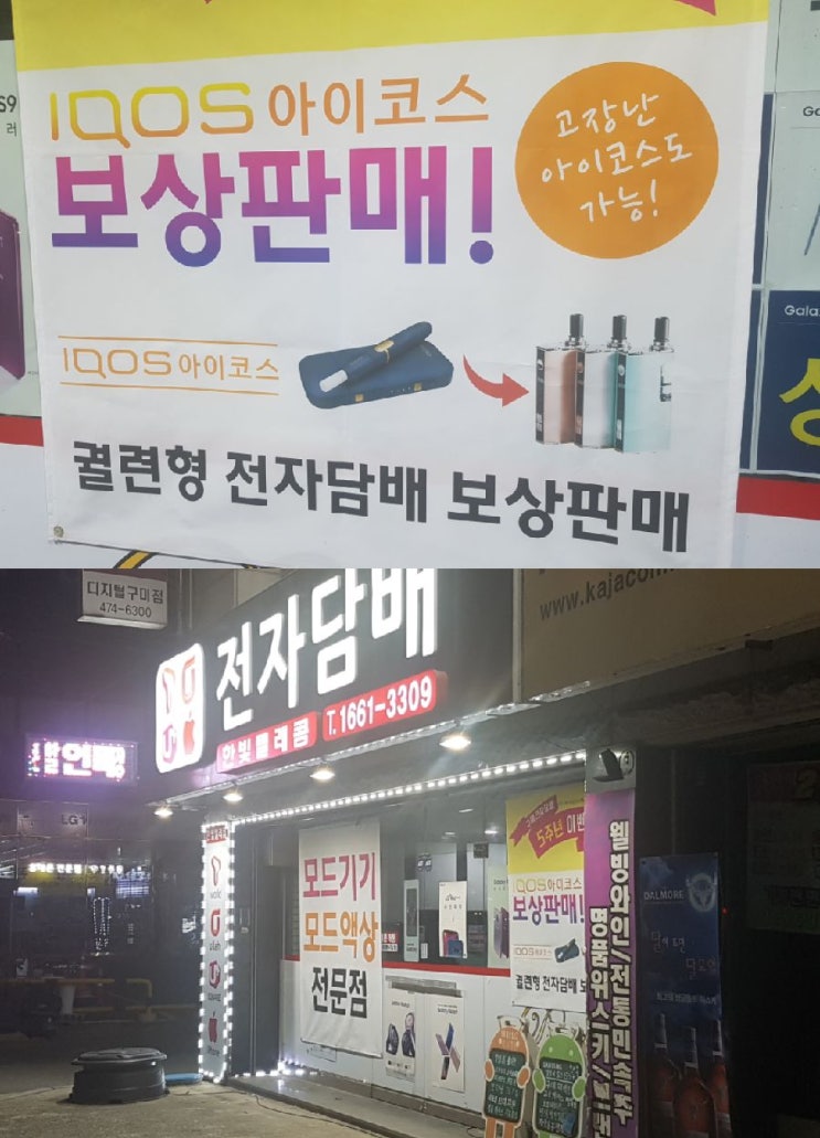  걷기 운동 중 아는 가게에 현수막 전자담배가게에요 구미분들 보세용 [구미집정리청소] 복실이네입니다