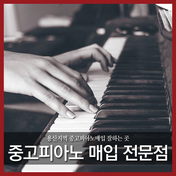  용산지역 중고 피아노 매입 잘하는 곳 피아노튜너하우스