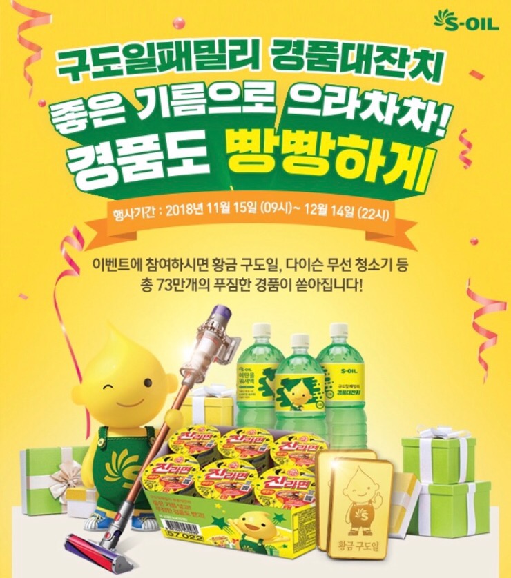  에스오일 기름 넣고 경품도 타자~!!(구도일 패밀리 경품 이벤트)