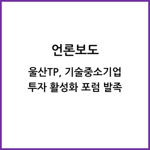 울산TP, 기술중소기업 투자 활성화 포럼 발족