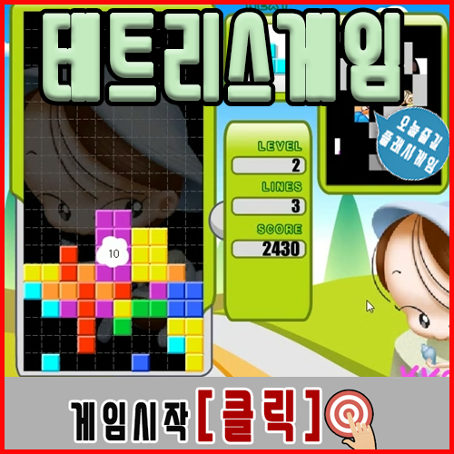  테트리스 플래시게임 [명작]