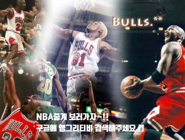  NBA중계 이제는 무료로 시청하자!