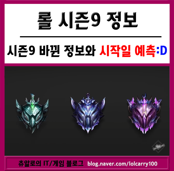  [롤 프리시즌 기간]알아둬야할 배치고사,MMR 공략과 롤 시즌9 시작일!!