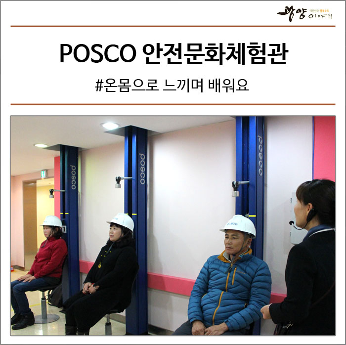 온몸으로 느끼며 배우는 POSCO 안전문화체험관 #광양제철소 안전문화체험관