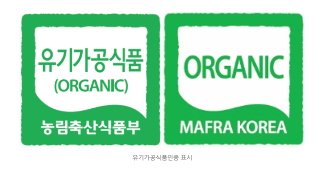  유기가공식품 인증절차 및 중요성