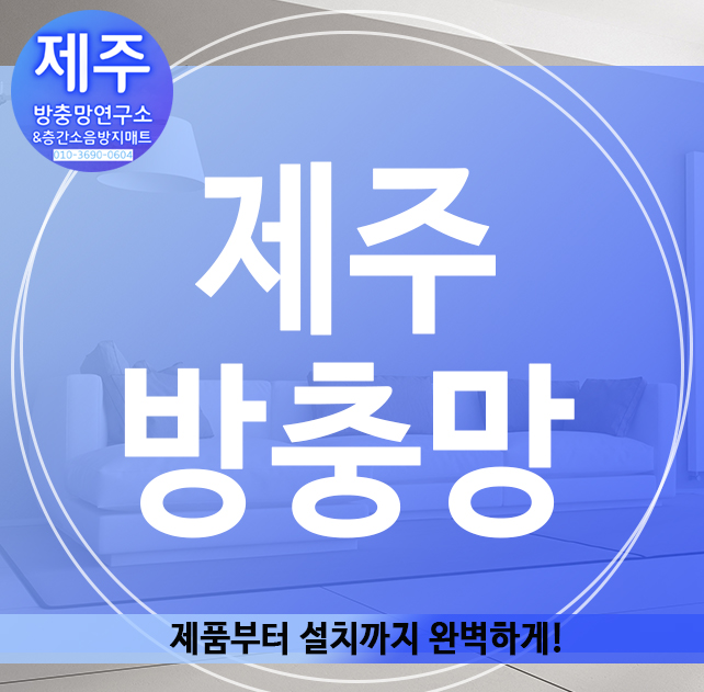  제주방충망, 제품부터 설치까지 완벽하게!