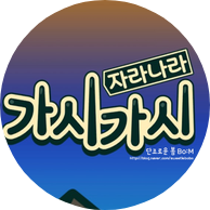  자라나라 가시가시 : 게임 간단 리뷰