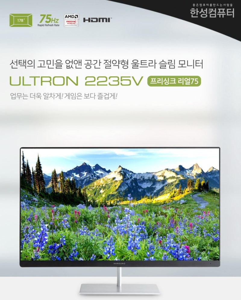 세련된 디자인과 사무용/게이밍 모두 활용이 가능한 22인치 모니터, 한성컴퓨터 ULTRON 2235V 리얼75 신제품 출시!! :  네이버 블로그