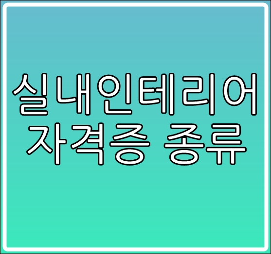  실내인테리어자격증 종류와 2019년도 시험일정!