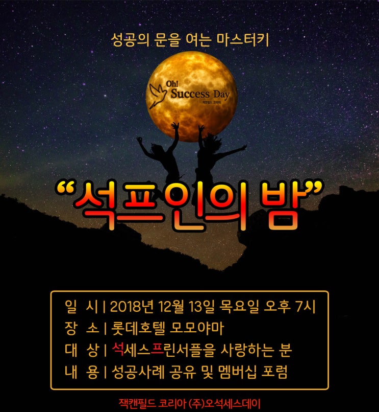  <석세스프린서플인의 밤 2018>연말포럼 롯데호텔 모모야마
