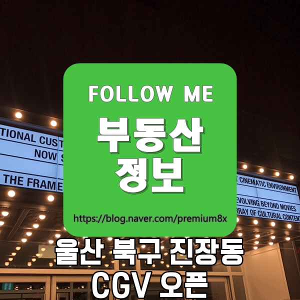 부동산 정보) 울산 북구 진장동 CGV 오픈!!!