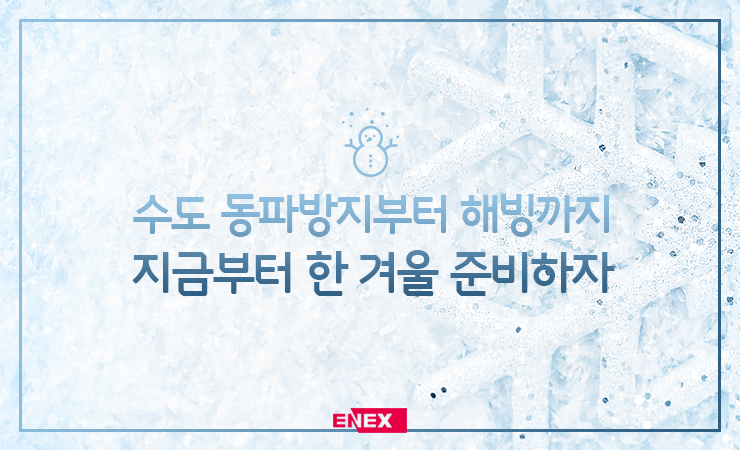  수도동파방지부터 해빙까지, 지금부터 한 겨울 준비하자