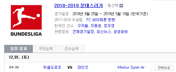 2018.11.30 분데스리가 (뒤셀도르프 vs 마인츠)