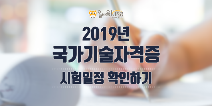  큐넷 2019년 국가기술자격증 시험일정 발표!!