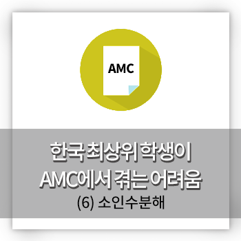 미국 수학경시 전문 폴아카데미 | 한국 중학교 반2-3등이 AMC 문제를 풀때 겪는 어려움 (6) 소인수분해