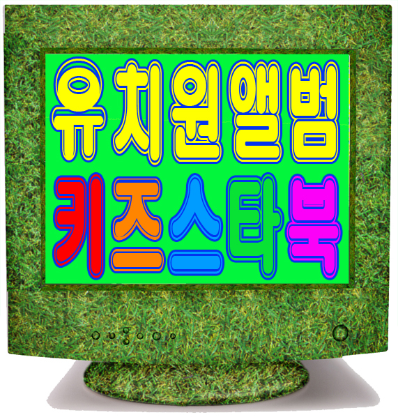  유치원앨범 지금 만나러 갑니다