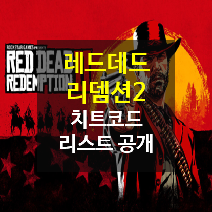 레드 데드 리뎀션2 치트 유출 및 리스트 대공개 : 네이버 블로그