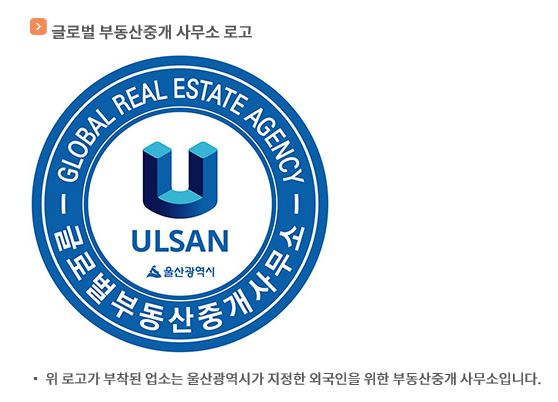  울산시가 지정한 외국인을 위한 부동산중개사무소인 글로벌부동산중개사무소(일본어)로 지정되었습니다. (정여사공인중개사사무소-글로벌공인중개사/일본어)