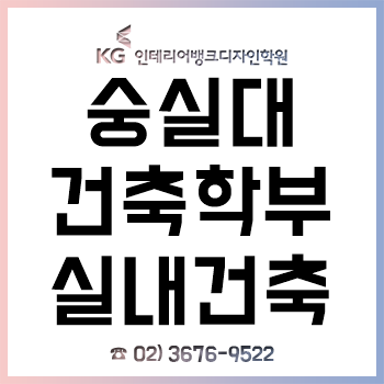 숭실대 건축학부 실내건축 전공 신입생이 꼭 알아야 할 입학 전 전공 대비! 숭실대 건축학부 실내건축 전공 신입생이 꼭 알아야 할 입학 전 전공 대비!