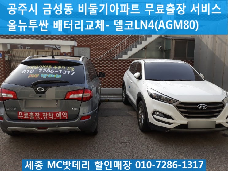  공주밧데리, 공주배터리- 올뉴투싼 AGM80배터리 교체