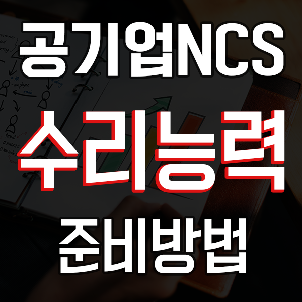  공기업 NCS 수리능력 준비 방법