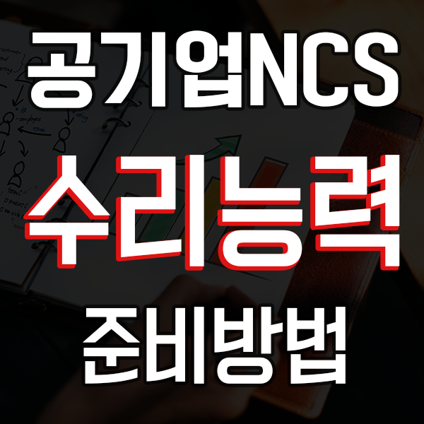 공기업 NCS 수리능력 준비 방법