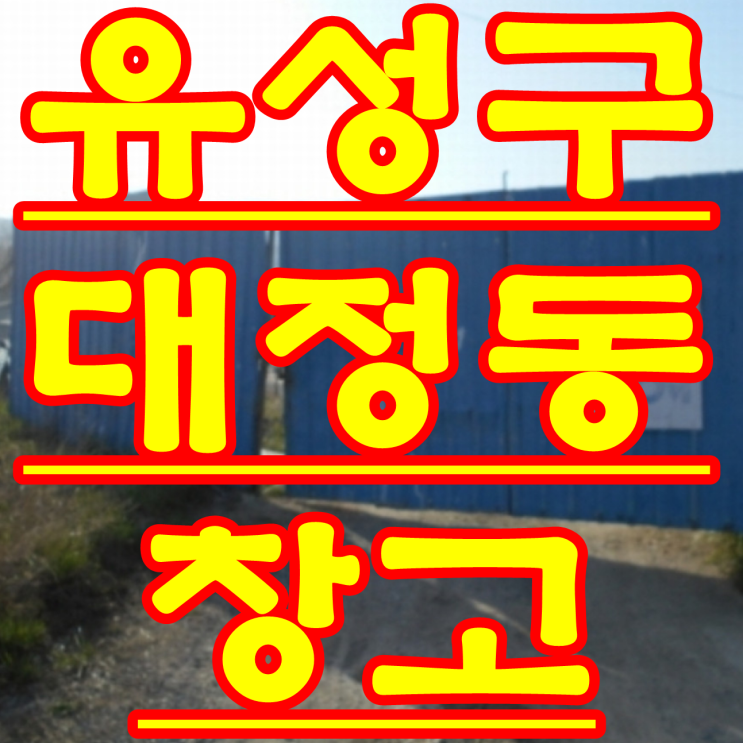  대전 창고 경매 유성구 대정동 법원 경매 물건 2018 타경 5126