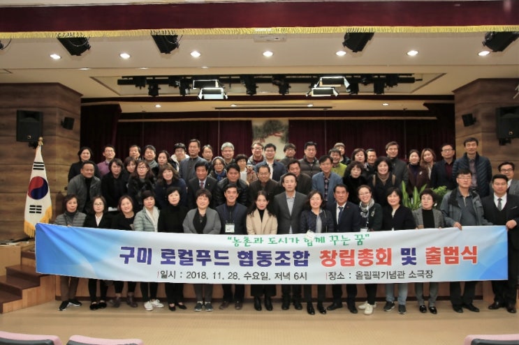  구미로컬푸드협동조합 창립총회 및 출범식