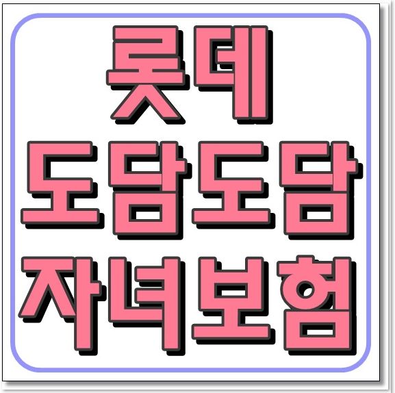  롯데 도담도담자녀보험 서른살까지 강추!!