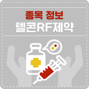  텔콘RF제약 2탄, 비보존의 ‘오피란제린’