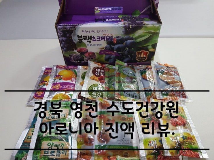 경북 영천 수도건강원 아로니아즙 진액. 경북 영천 수도건강원 아로니아즙 진액.