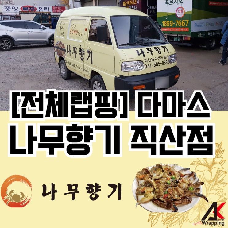 [전체랩핑] 다마스 전체랩핑 차량광고 랩핑 천안 래핑 간장게장 전문점 나무향기 차량 전체랩핑