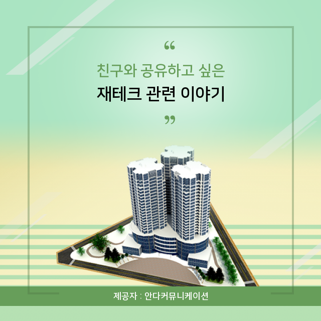  부동산 재테크 핵심정보 집중탐구 시간!