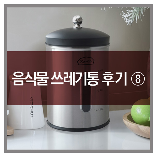  카론 음식물 쓰레기통 : 고객님들의 생생후기-8