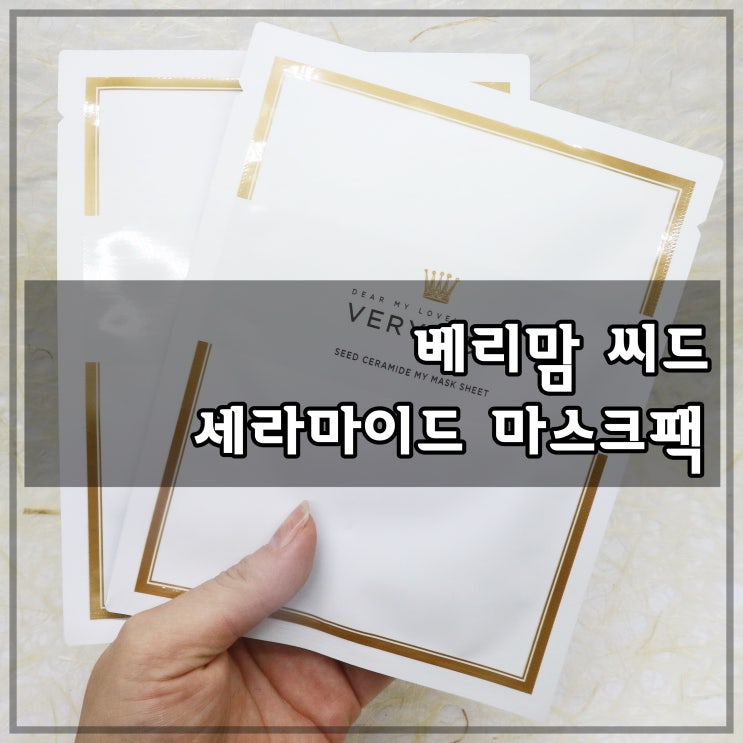  베리맘 씨드 세라마이드 마이 마스크팩 으로 수분 보충 해줘요!