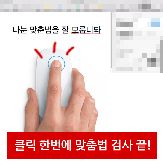 자소서 맞춤법 검사기 원클릭으로 수정까지 쌍따봉!