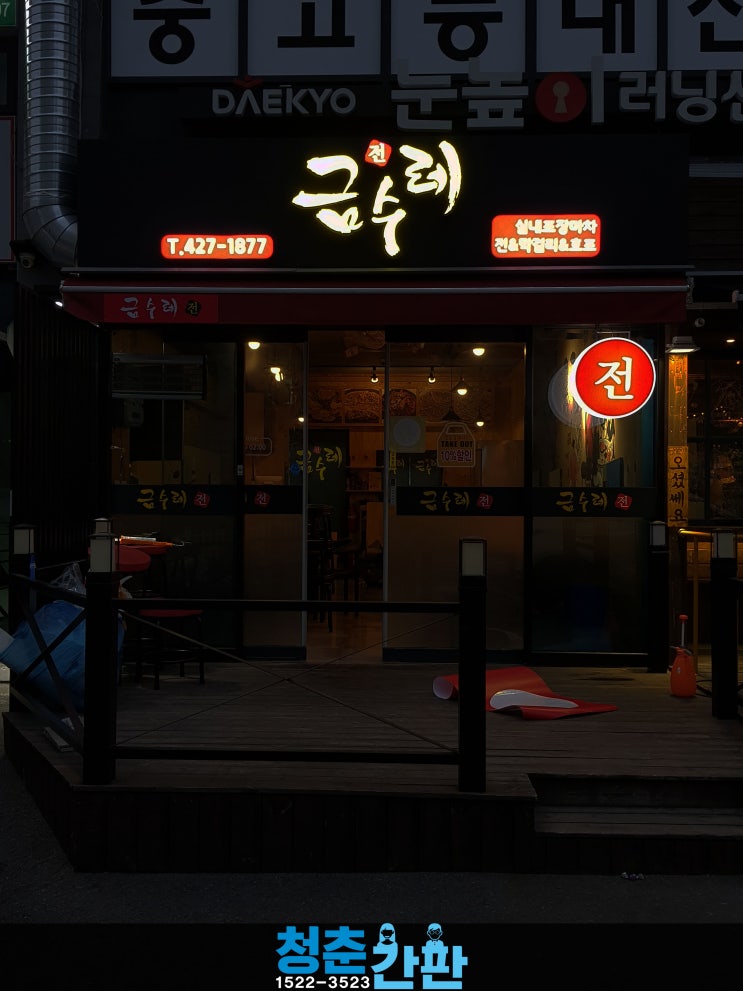  [경기 의왕 채널 LED 간판, 오전동 플렉스 돌출간판, 금수레]전집 간판, 술집 간판, 주점 간판, 캘 실사, 실내 사인, 저렴한 간판, 청춘 간판